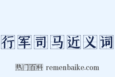 行军司马近义词是什么意思的图片